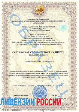 Образец сертификата соответствия аудитора №ST.RU.EXP.00006030-2 Курган Сертификат ISO 27001